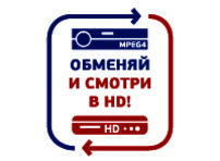 Обменяй и смотри в HD!