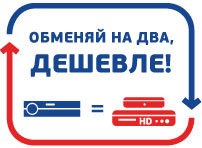 Акция «Обменяй на два ещё дешевле!»